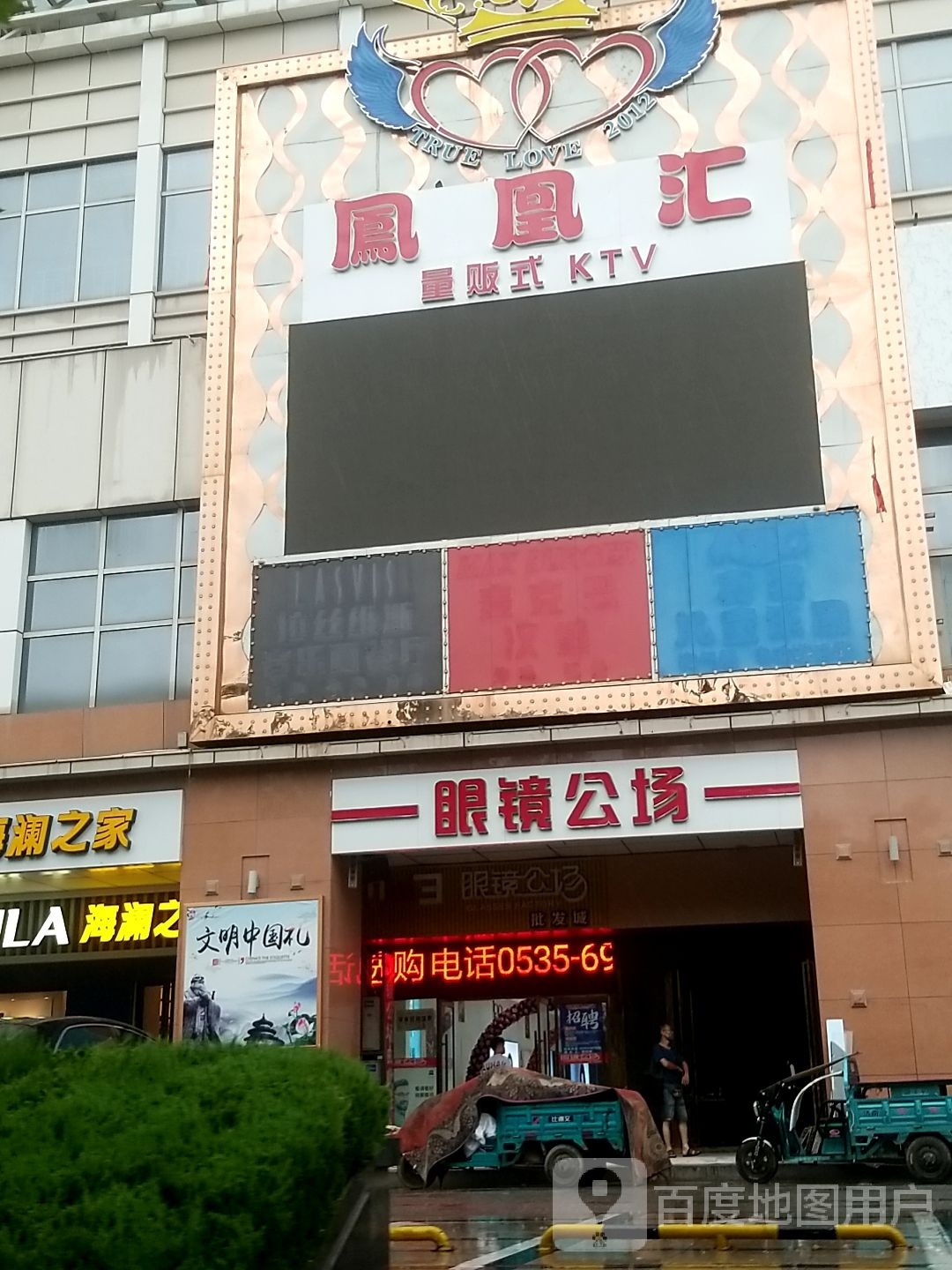 凤凰汇量贩式KTV(长江路彩云城店)