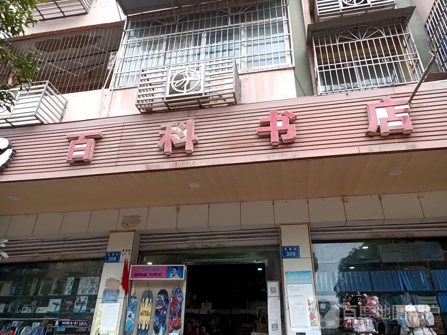 百科书城(西黄街店)