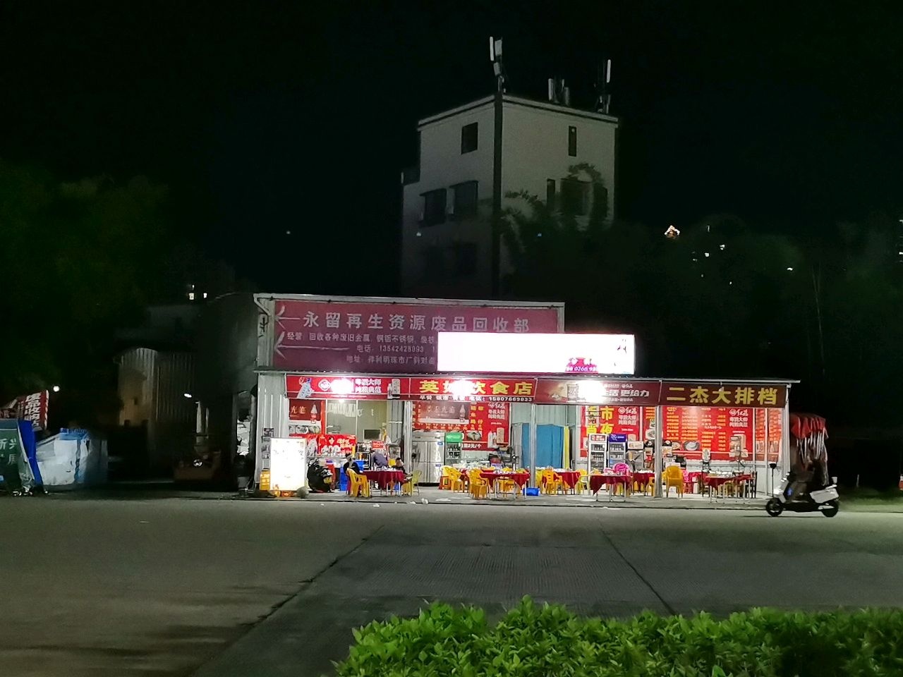 永留再生资源废品回收部