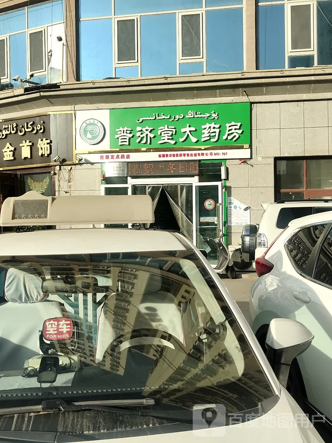 普济堂大药房(北京东路店)