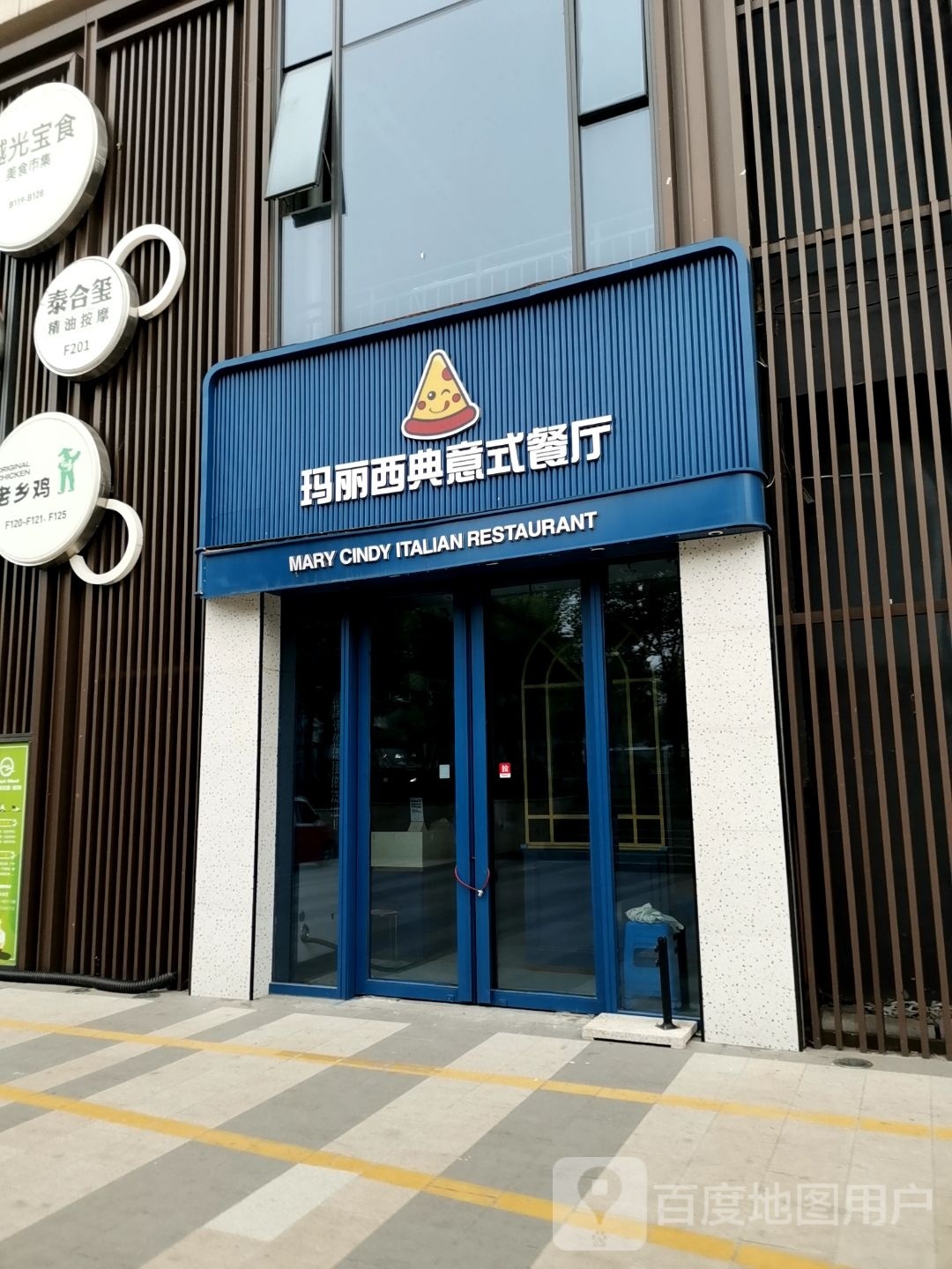玛丽西典意式餐厅(COlife绚集店)