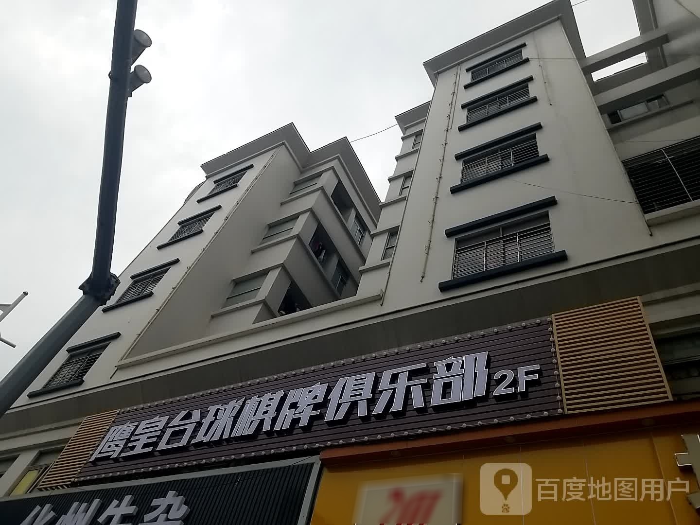 鹰皇台球棋牌俱乐部