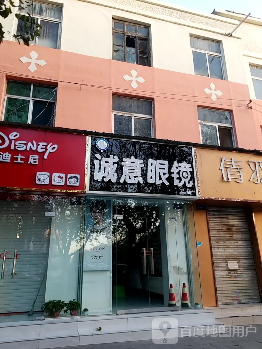 诚义眼镜(二店)