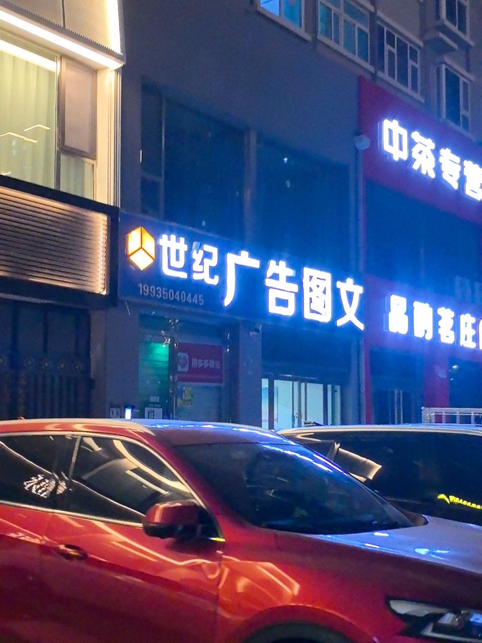 世纪广告图文(惠民小区店)