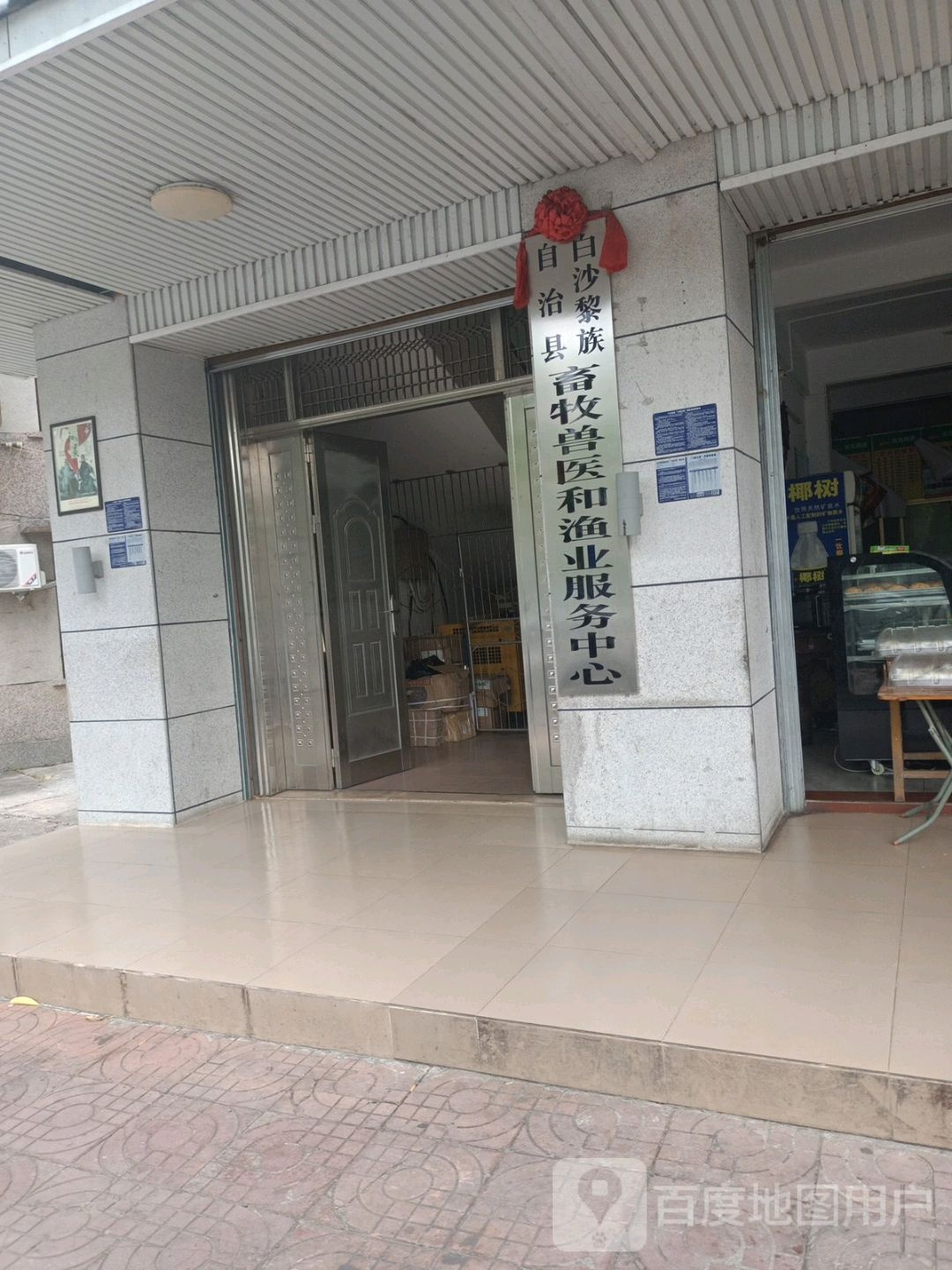 白沙黎族自治县畜牧服务中心