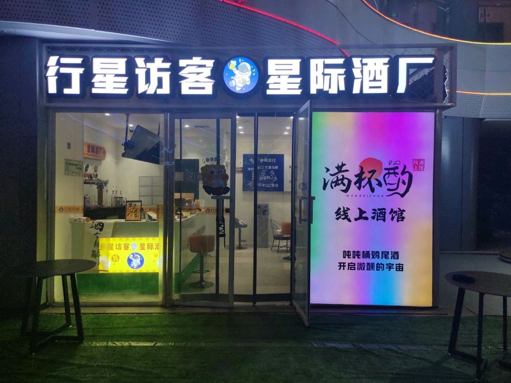 满杯酌线上酒馆(运城欢乐港店)