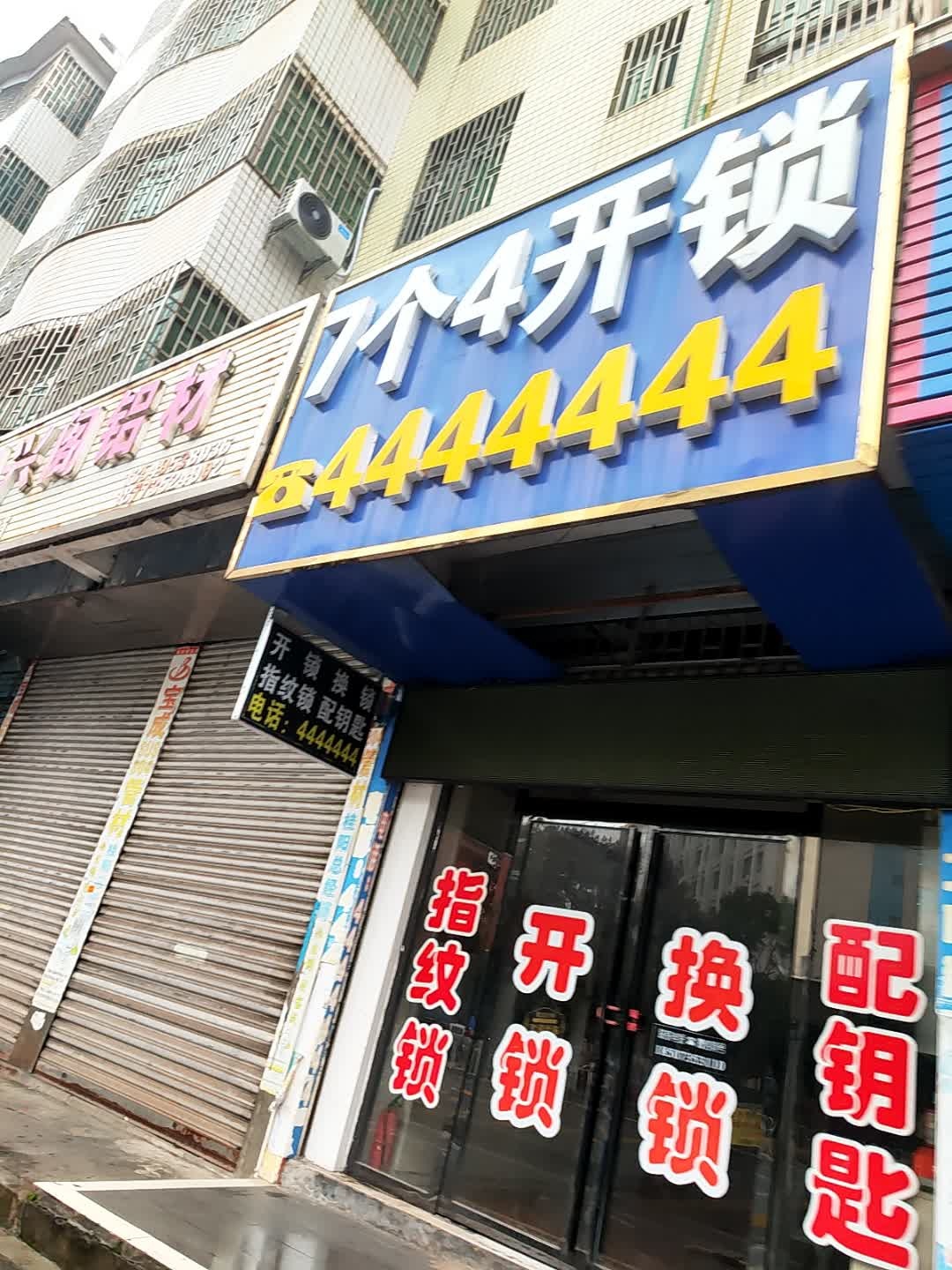7个4开锁