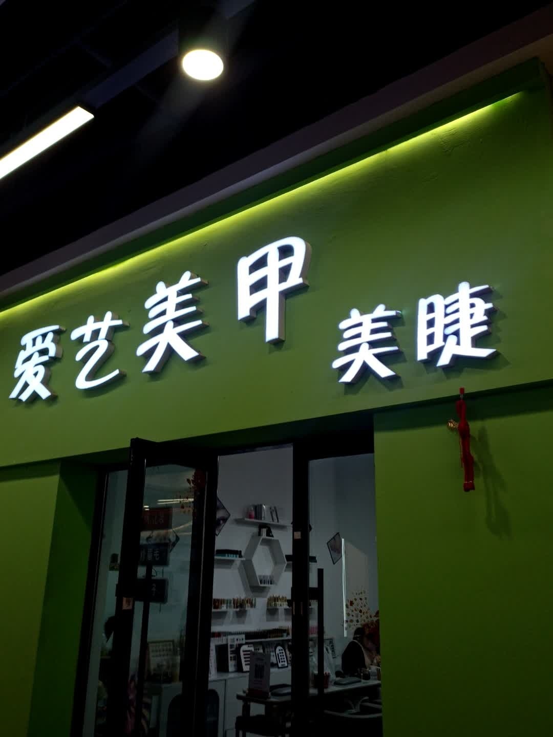 爱艺美甲美睫