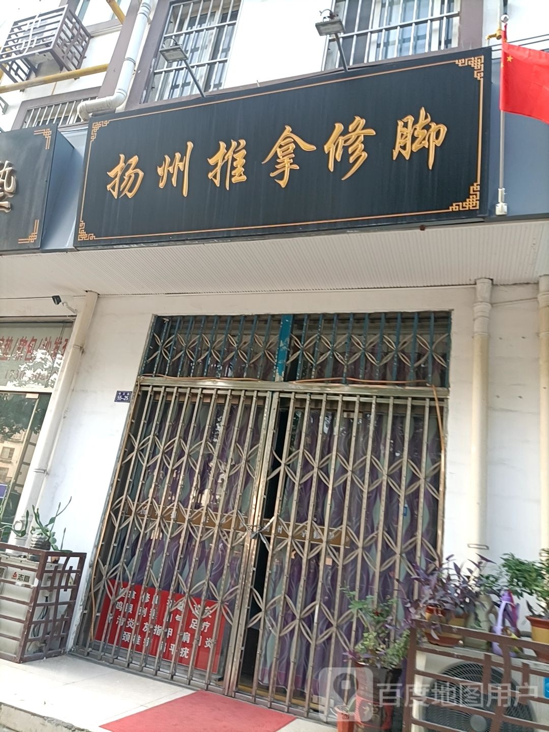 扬州推拿修脚