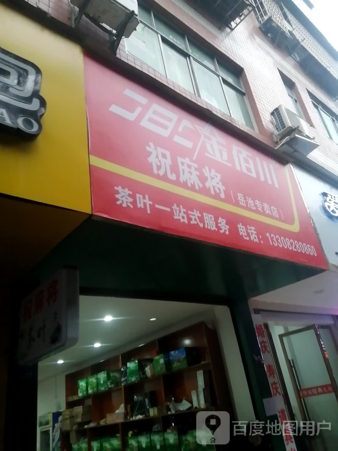 金佰川麻将机(祝麻将岳池专卖店)