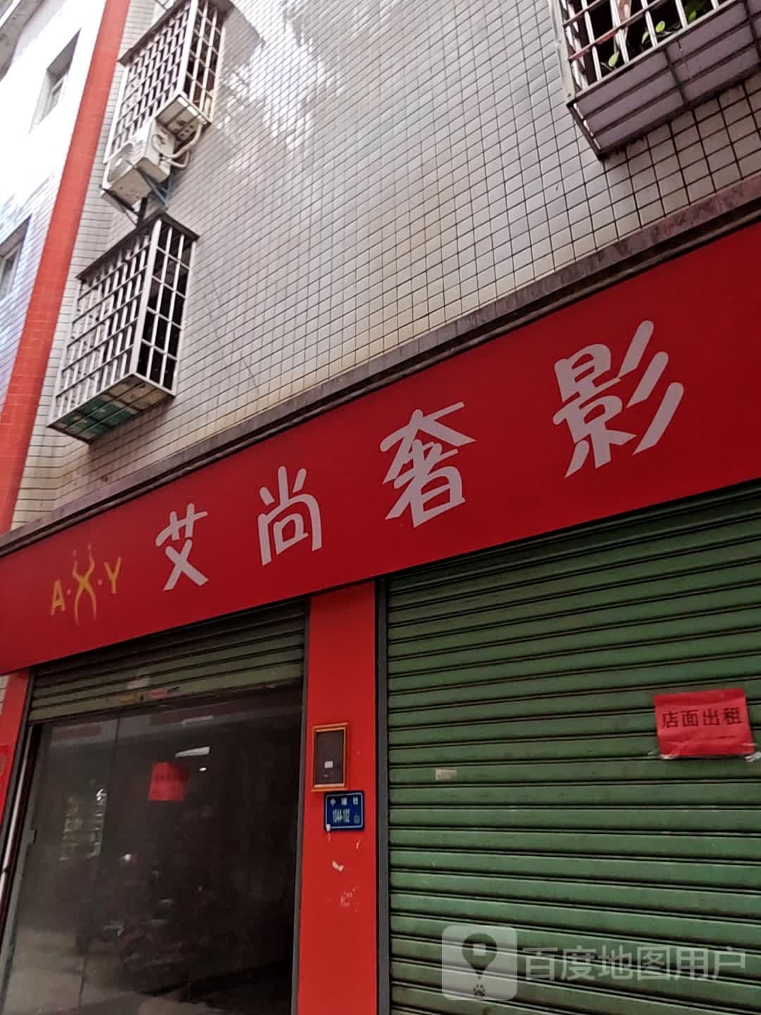 艾尚(中埔社店)
