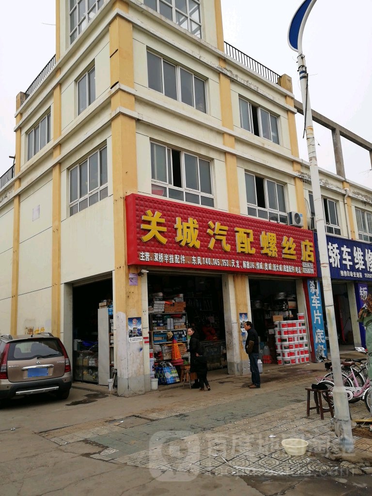 关城汽配螺丝店