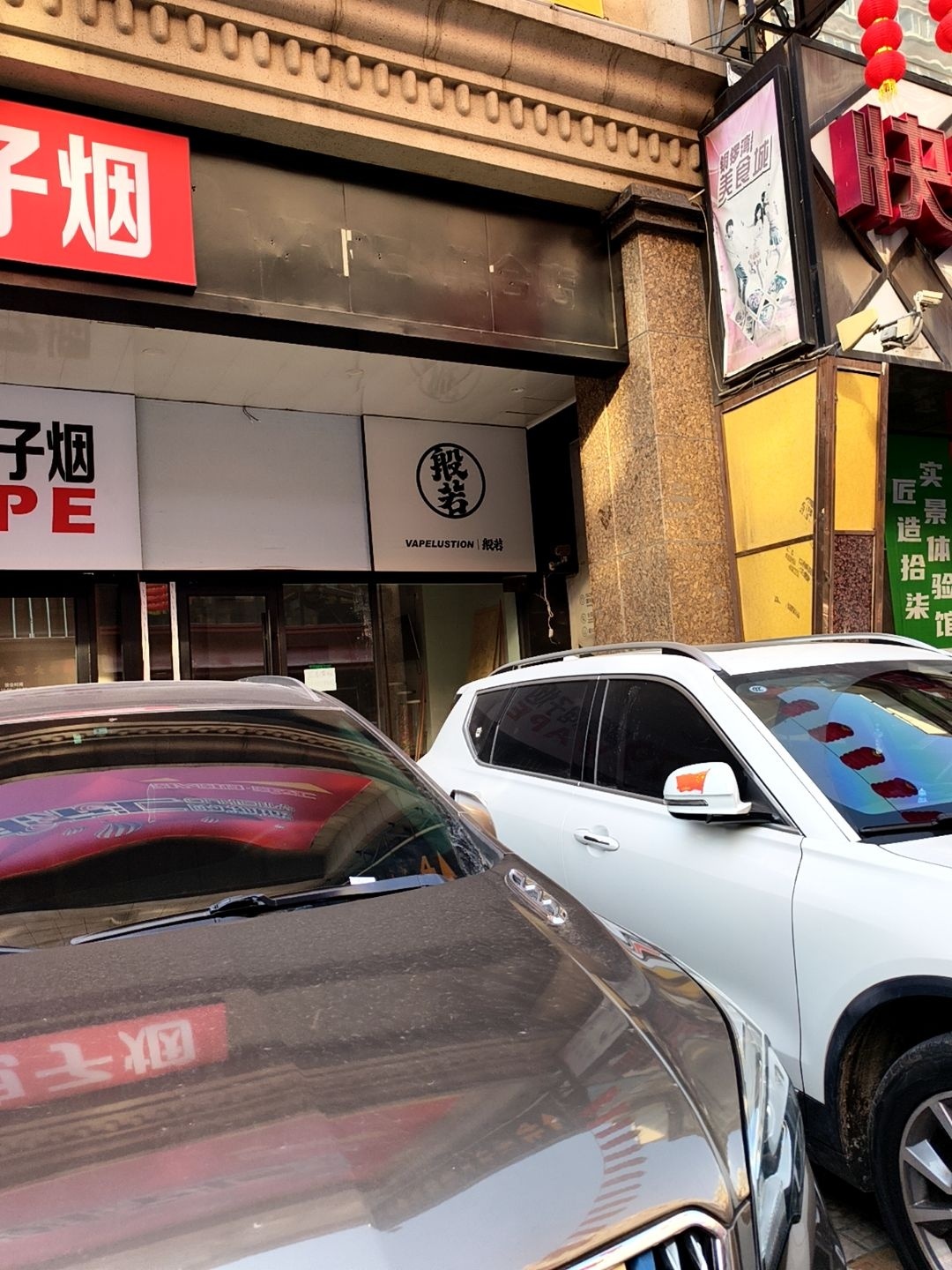 般若堂和风电子烟专门店(柳巷店)