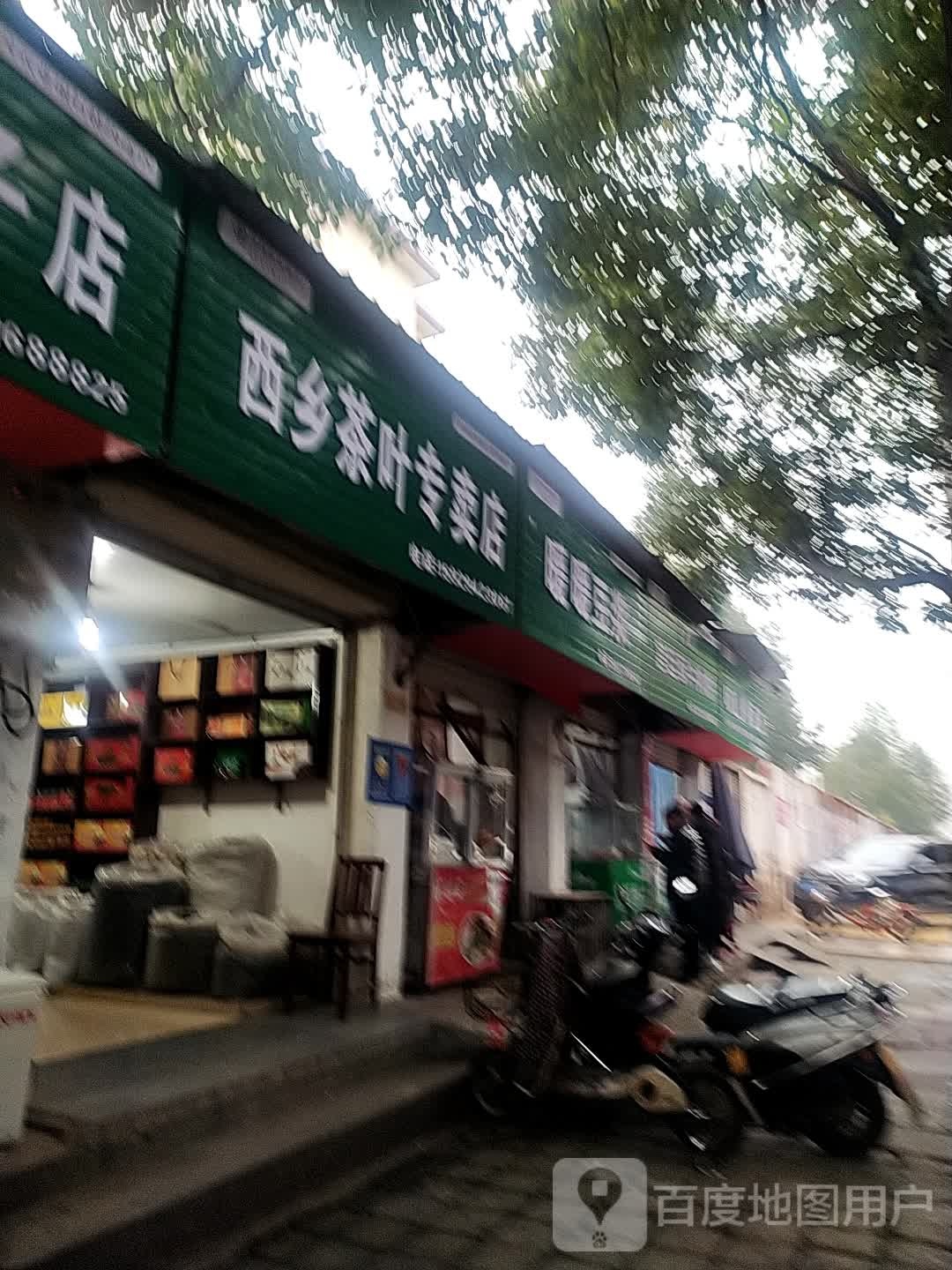 西乡茶业专卖店