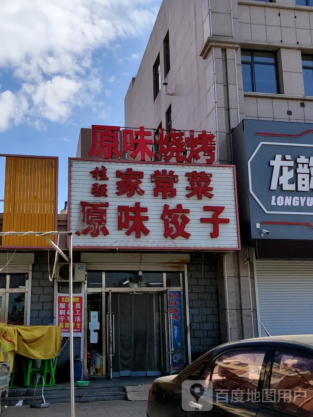 圆味烧烤(龙翔大街店)