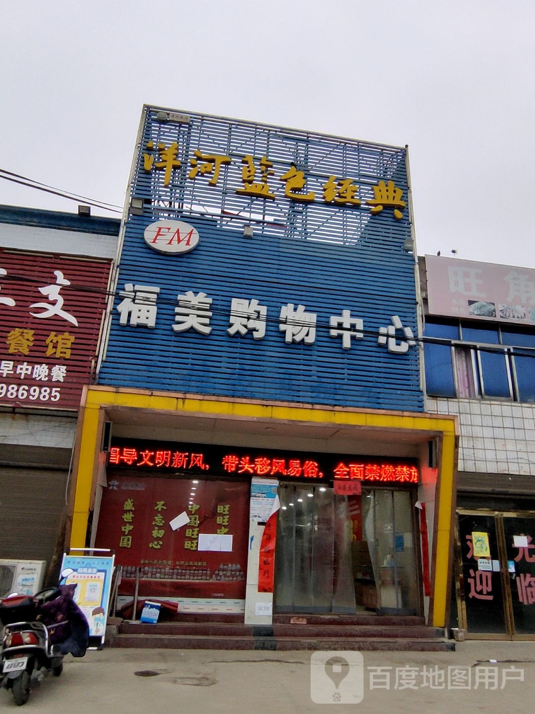 光山县北向店乡福美购物中心