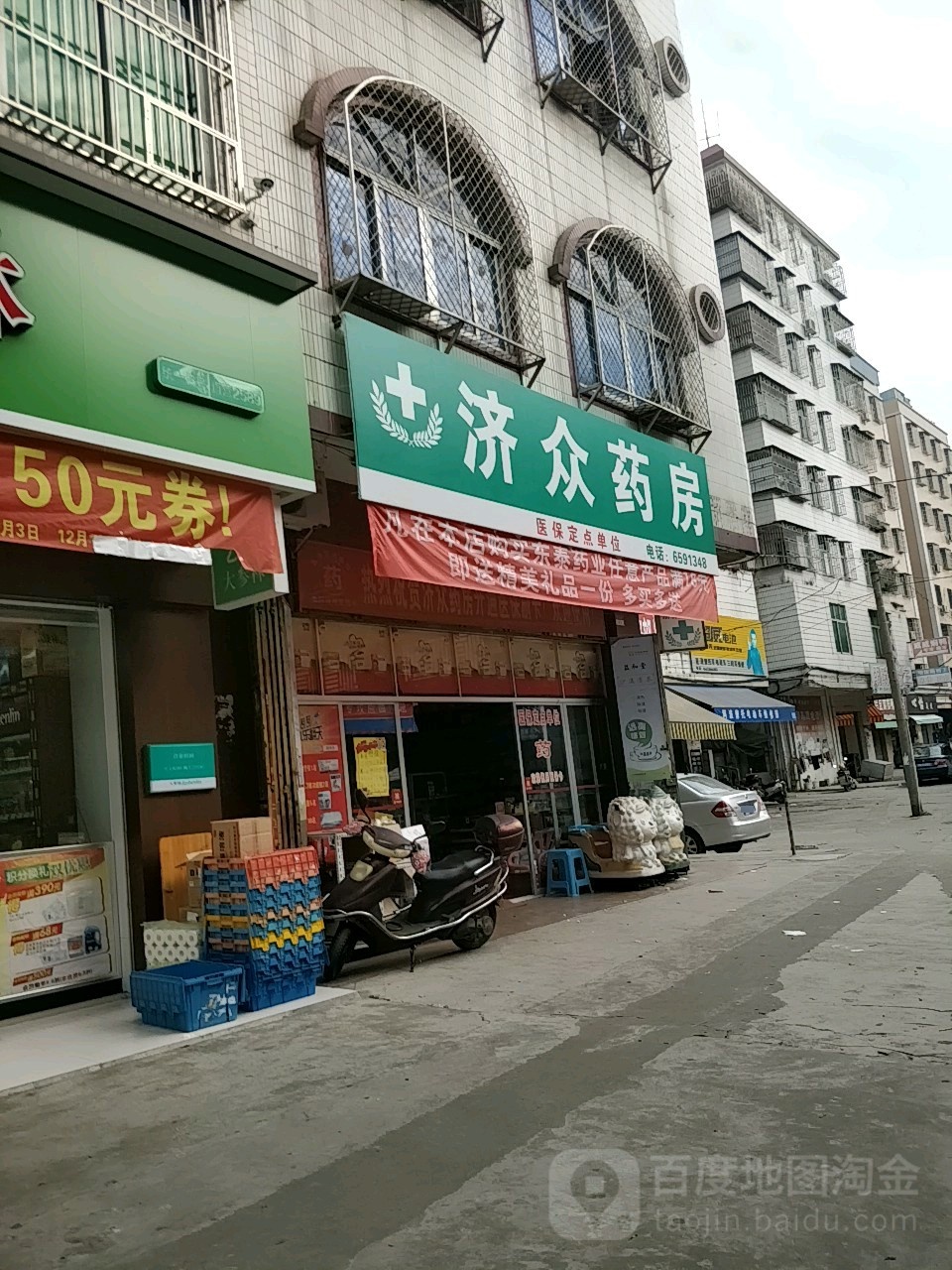 济众药房(挂榜路店)