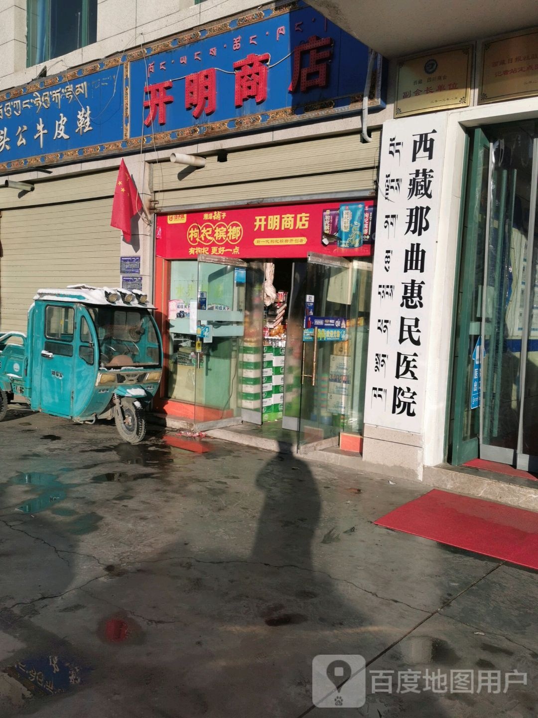 开明商店。