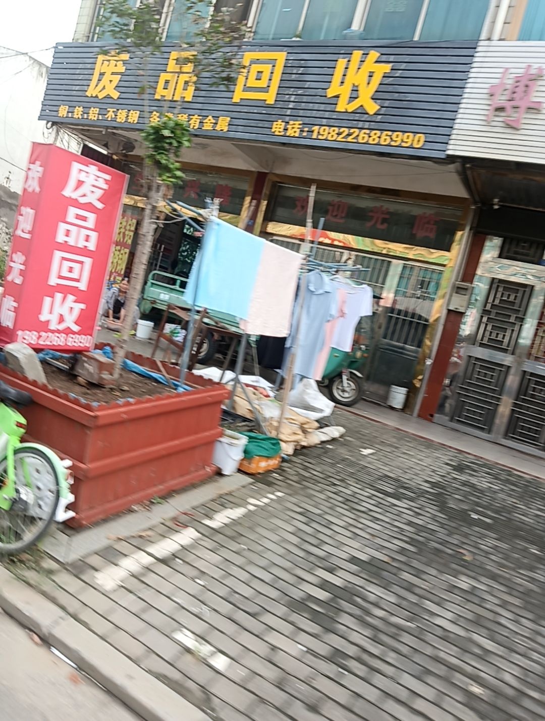 废品回收