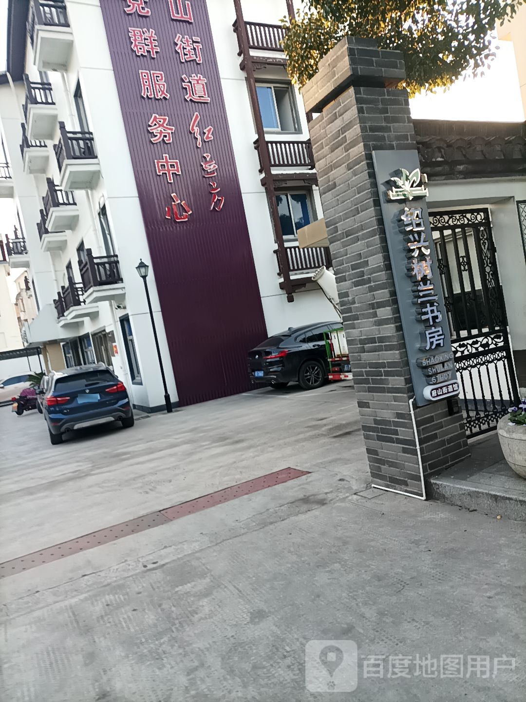 绍兴树兰书房·府山街道馆(胜利东路店)