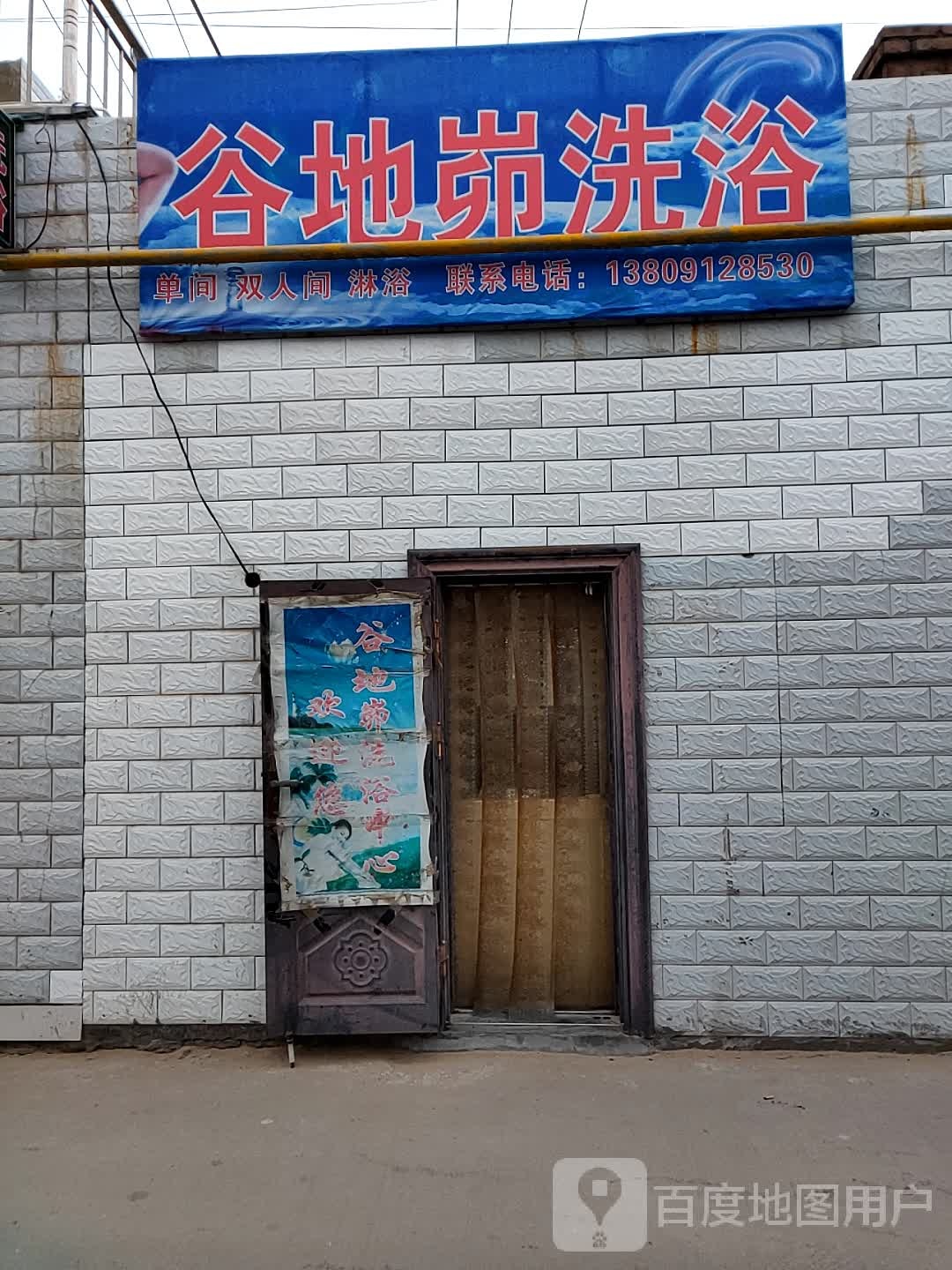 谷地3峁洗浴