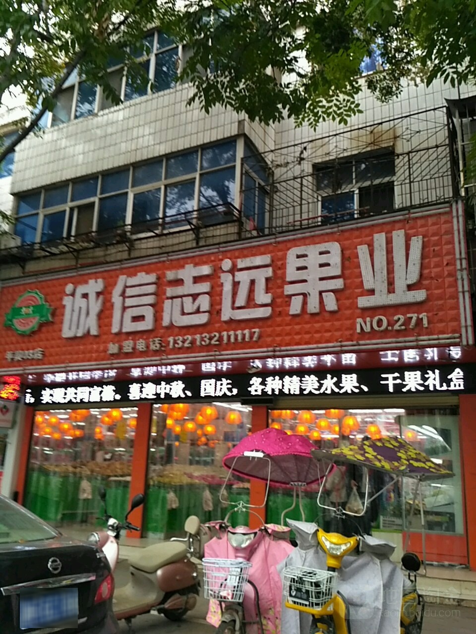 平舆县诚信志远果业(解放街店)