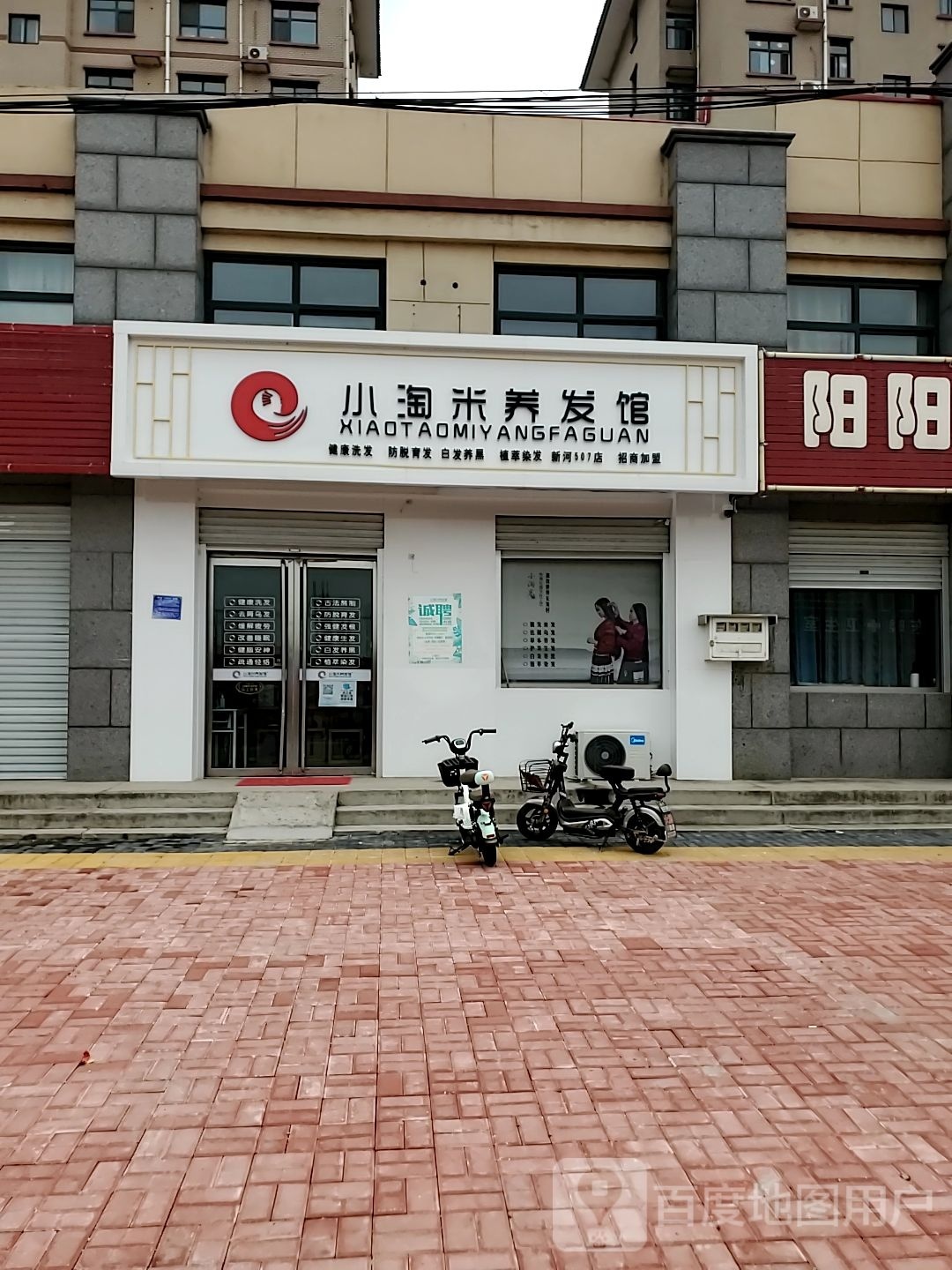 小淘米养发馆(新河507店)