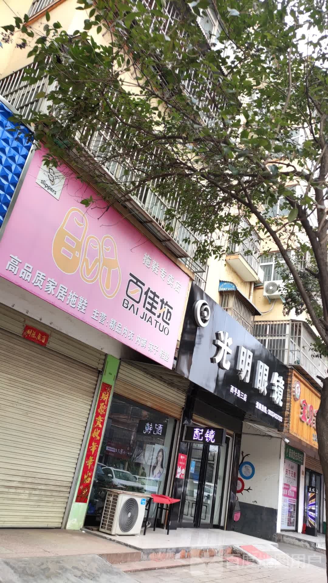 光明眼睛(龙泉大道店)