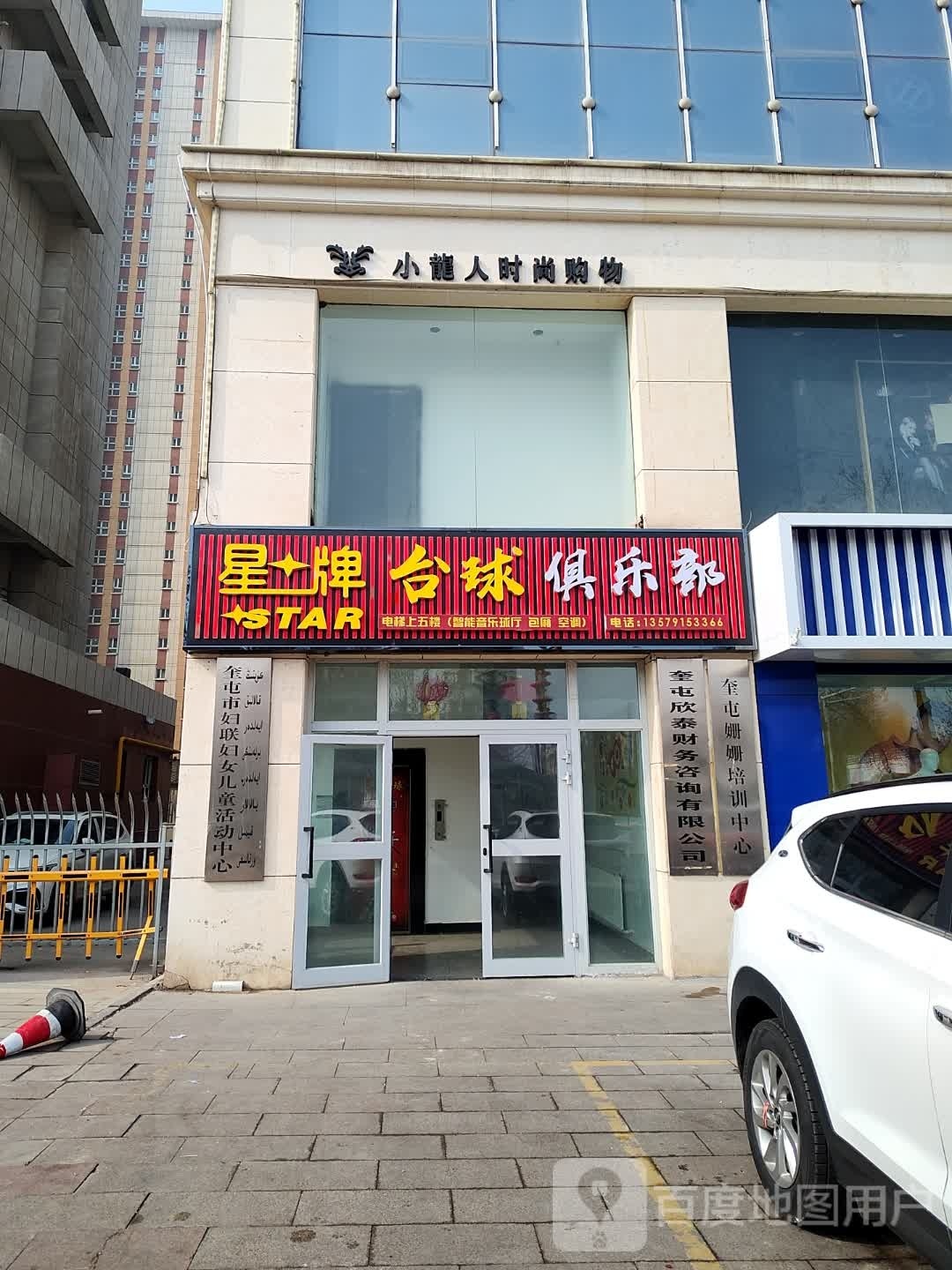 星牌台球(团结西街店)