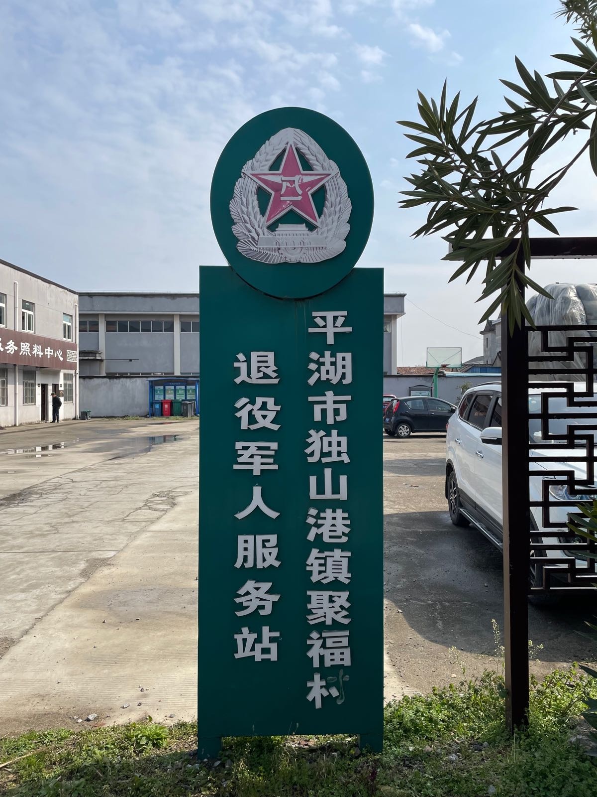 独山港镇聚福村退役军人服务站