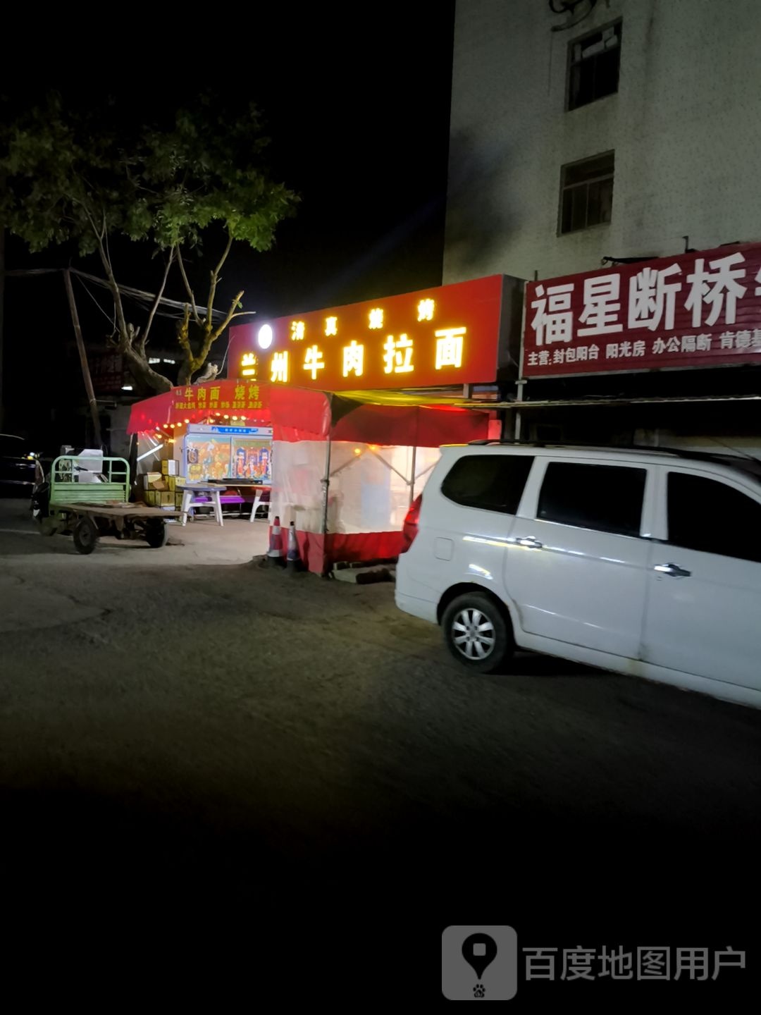 清真烧烤兰州牛肉拉面