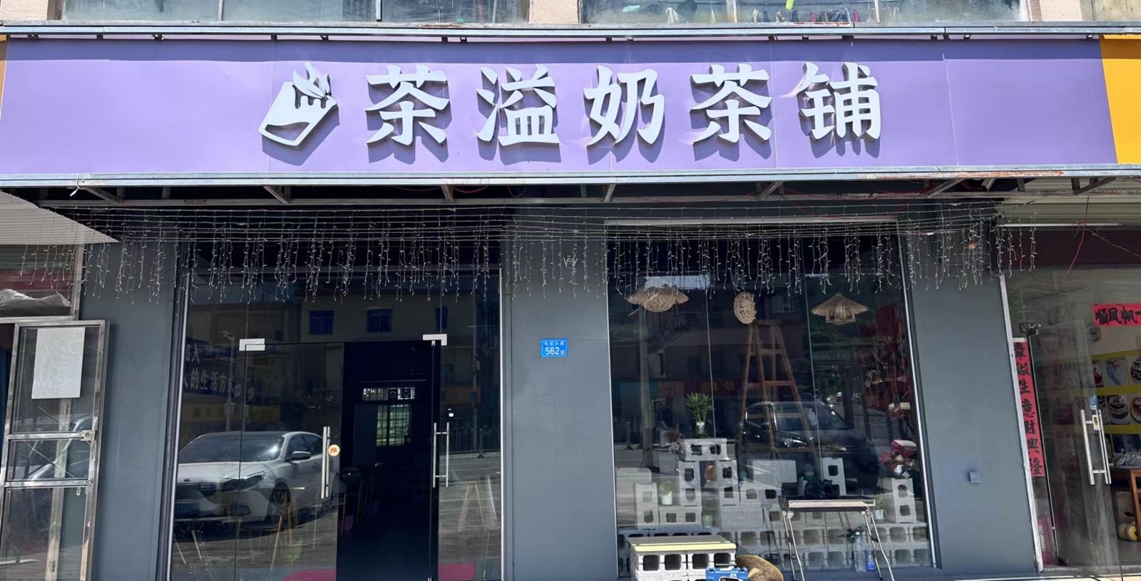 茶溢奶茶铺
