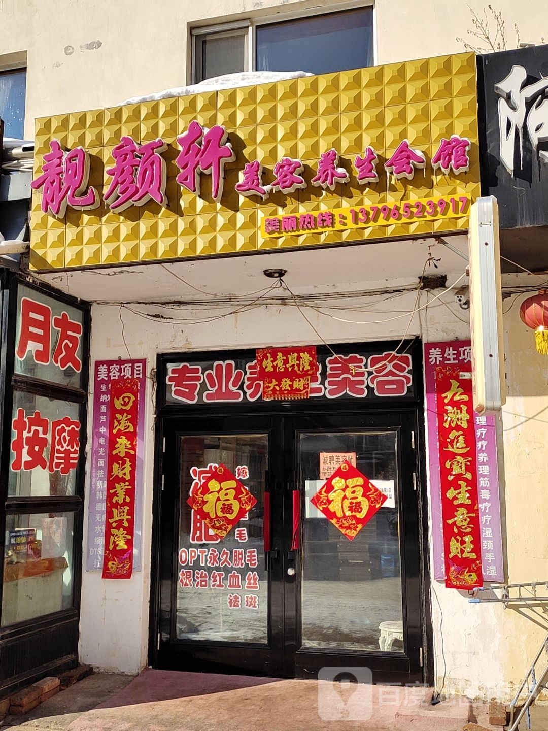 靓颜兴美容养生会馆(桃源小区店)