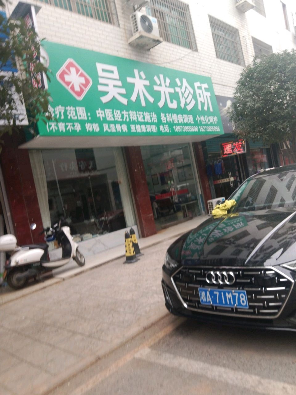 星光诊所(王家巷)