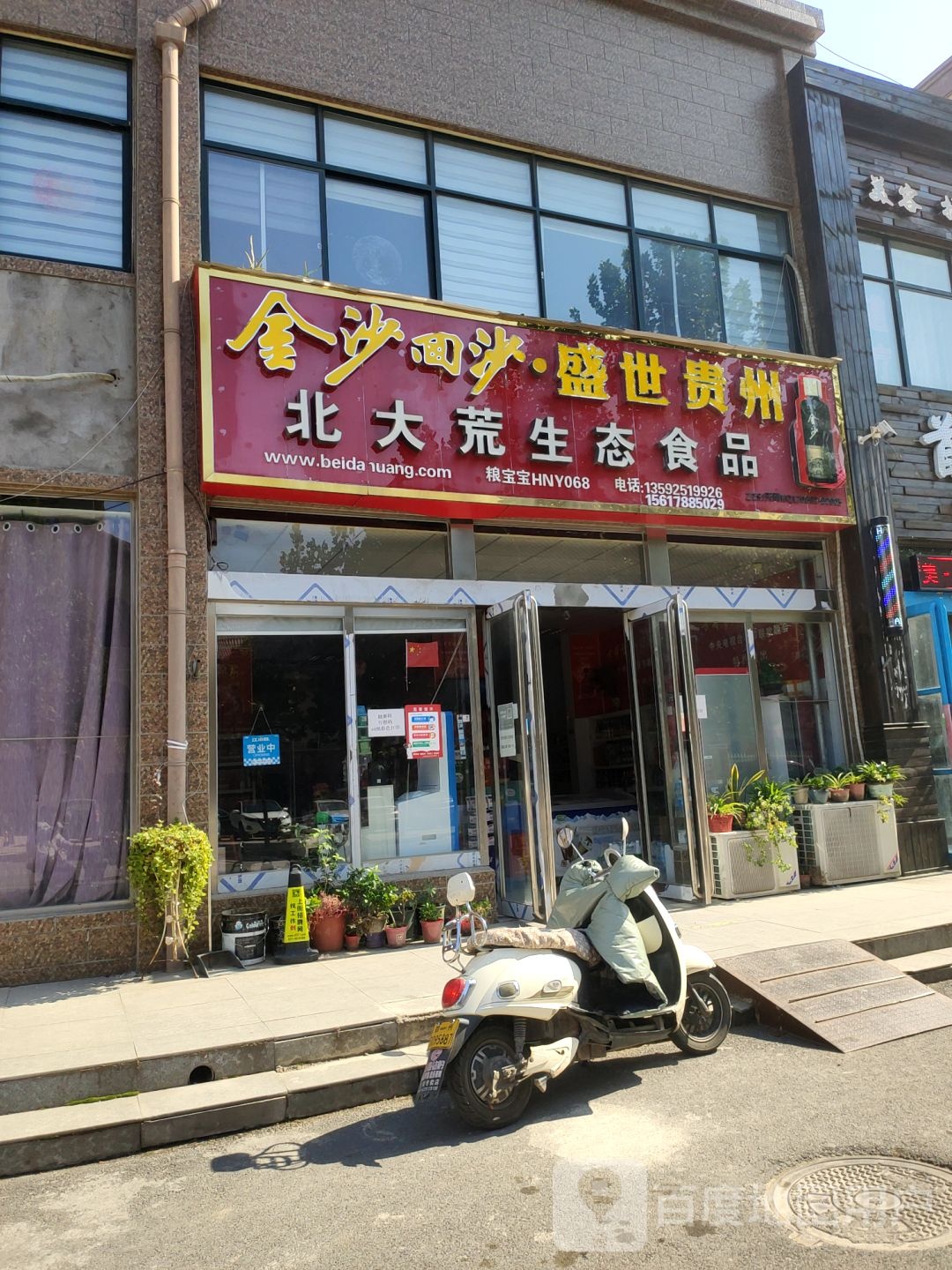 北大荒生态食品(孟津路店)