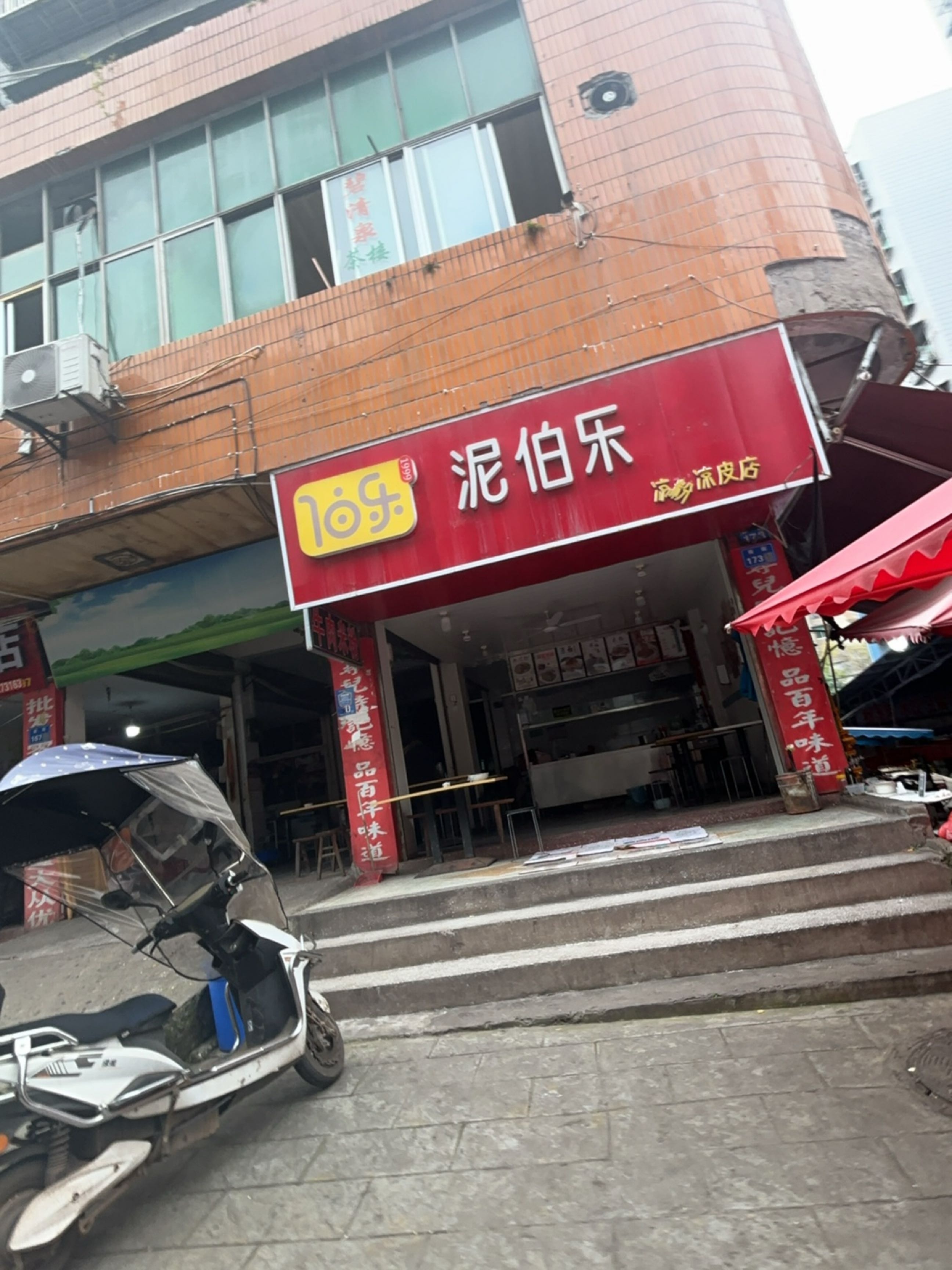泥伯乐凉粉凉皮店