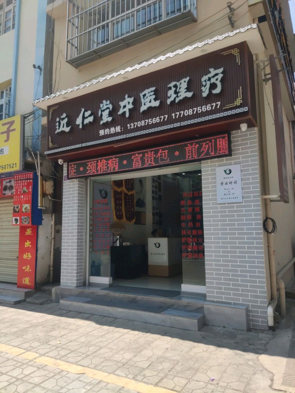 近仁堂中医理疗