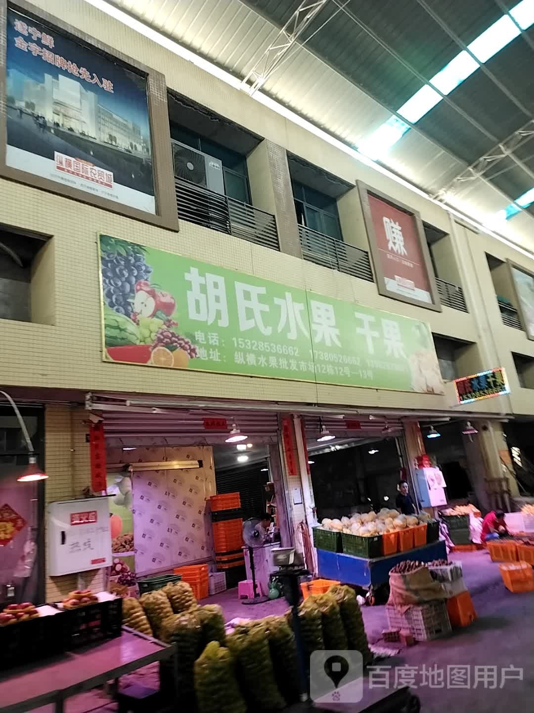 胡氏水果干果