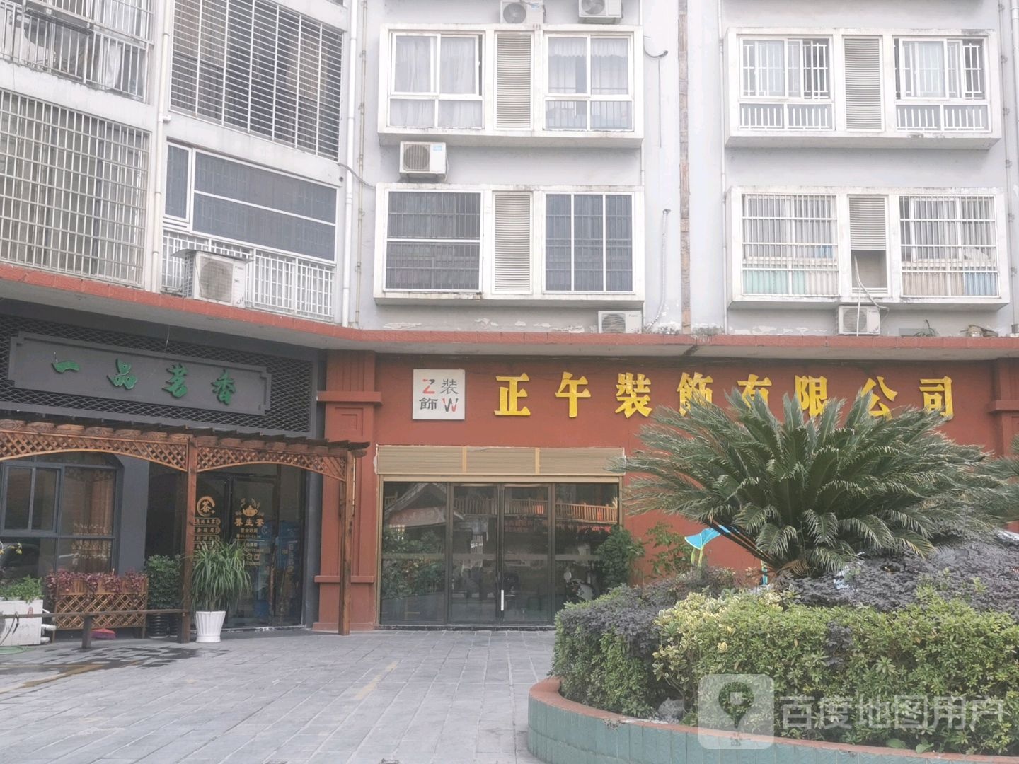 正午装饰有限公司