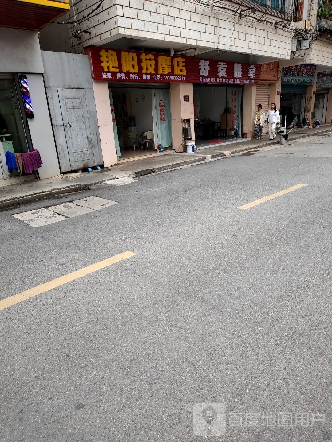 艳洋按摩店
