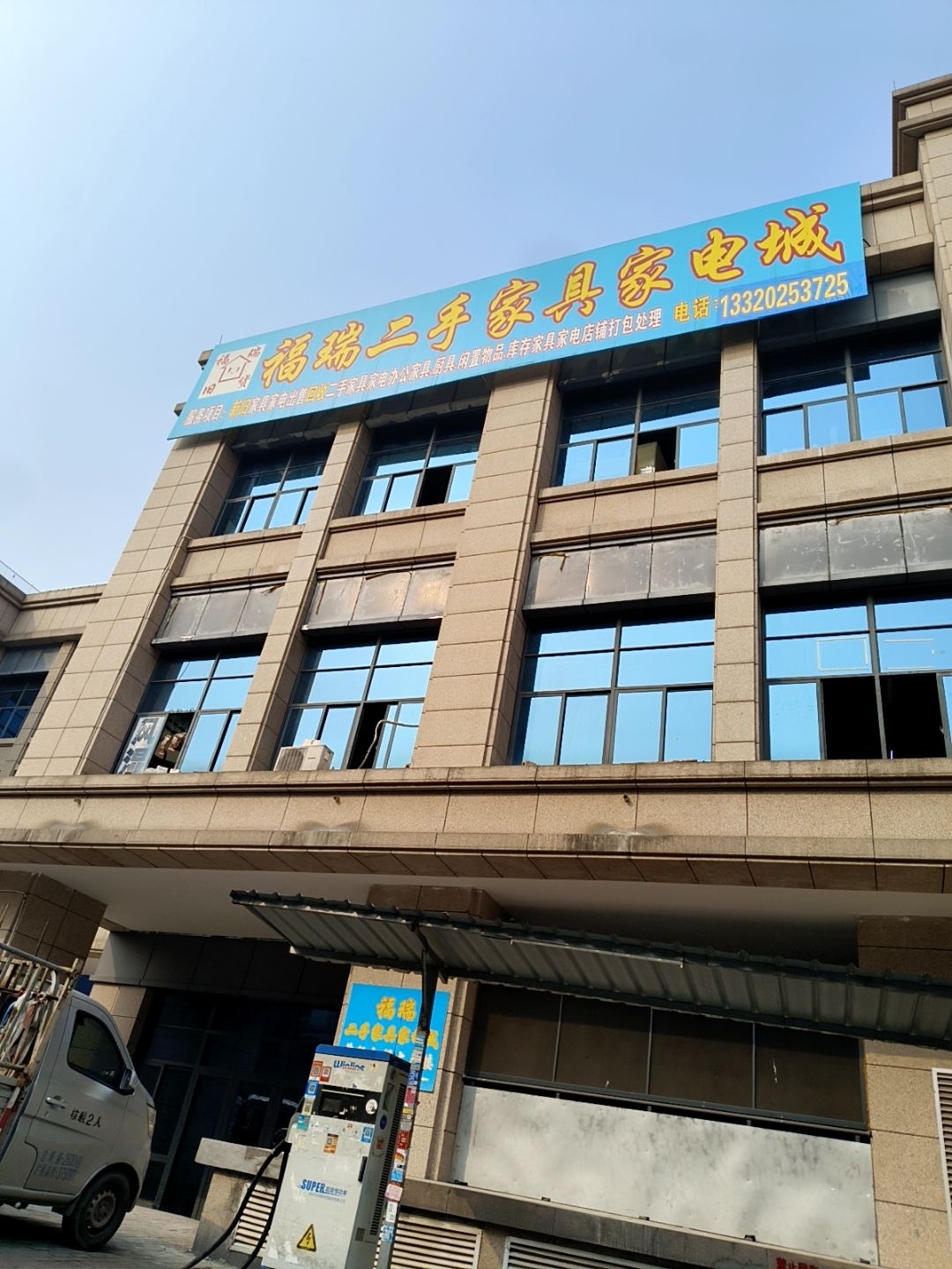 福瑞二手家具家电城