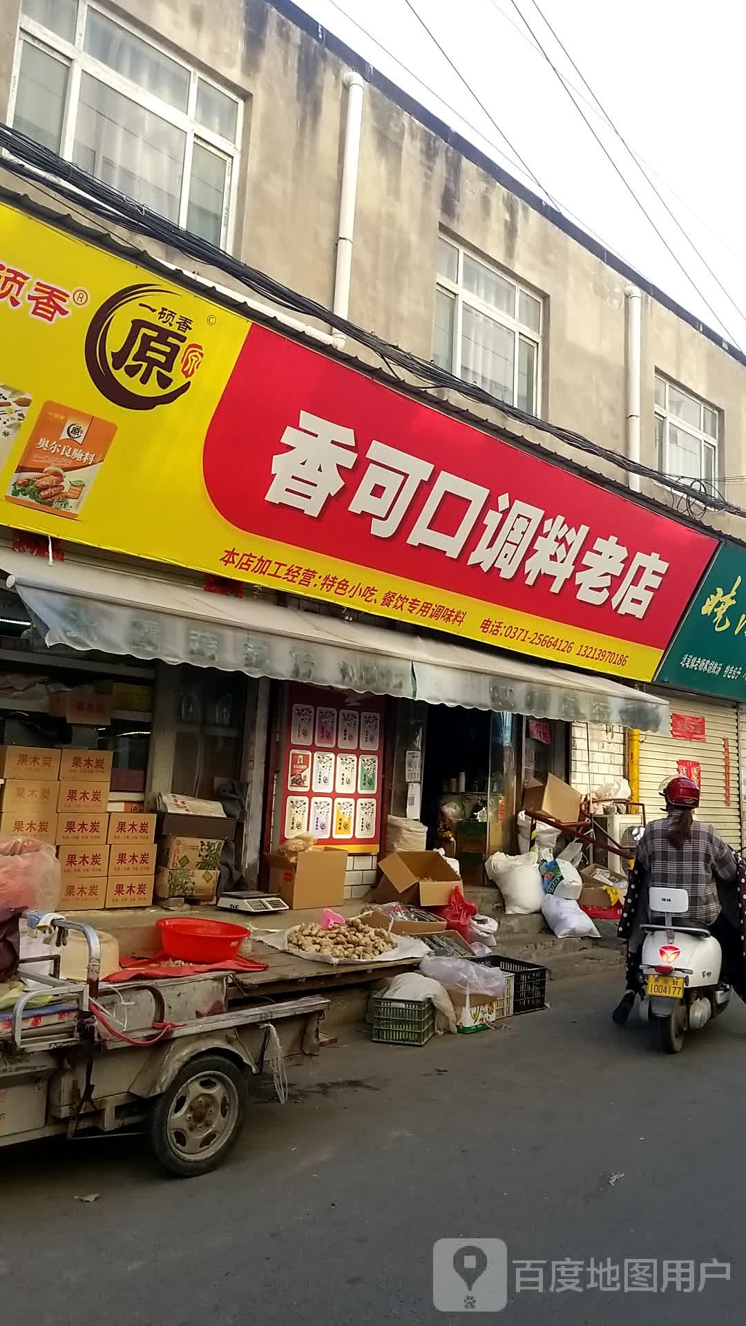 香可口调料老店