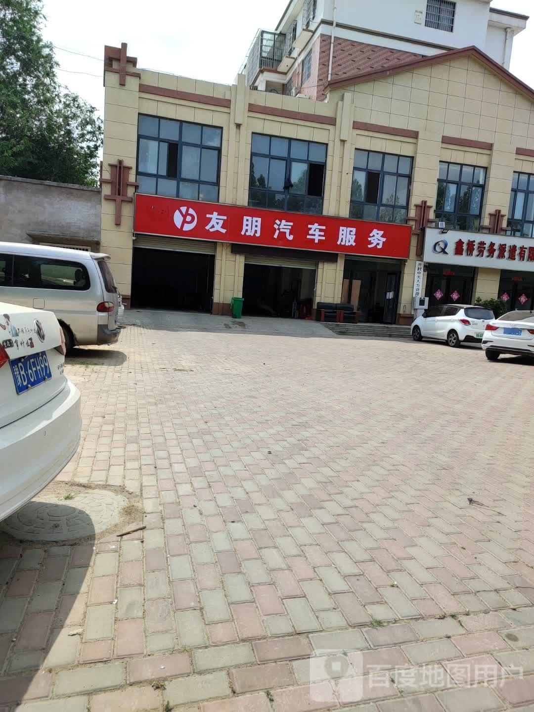 友朋汽车服务