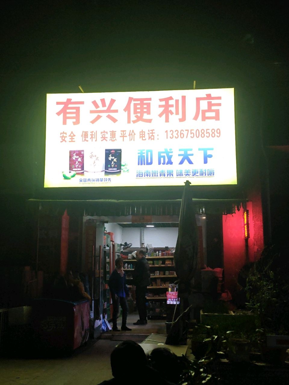 有兴便利店