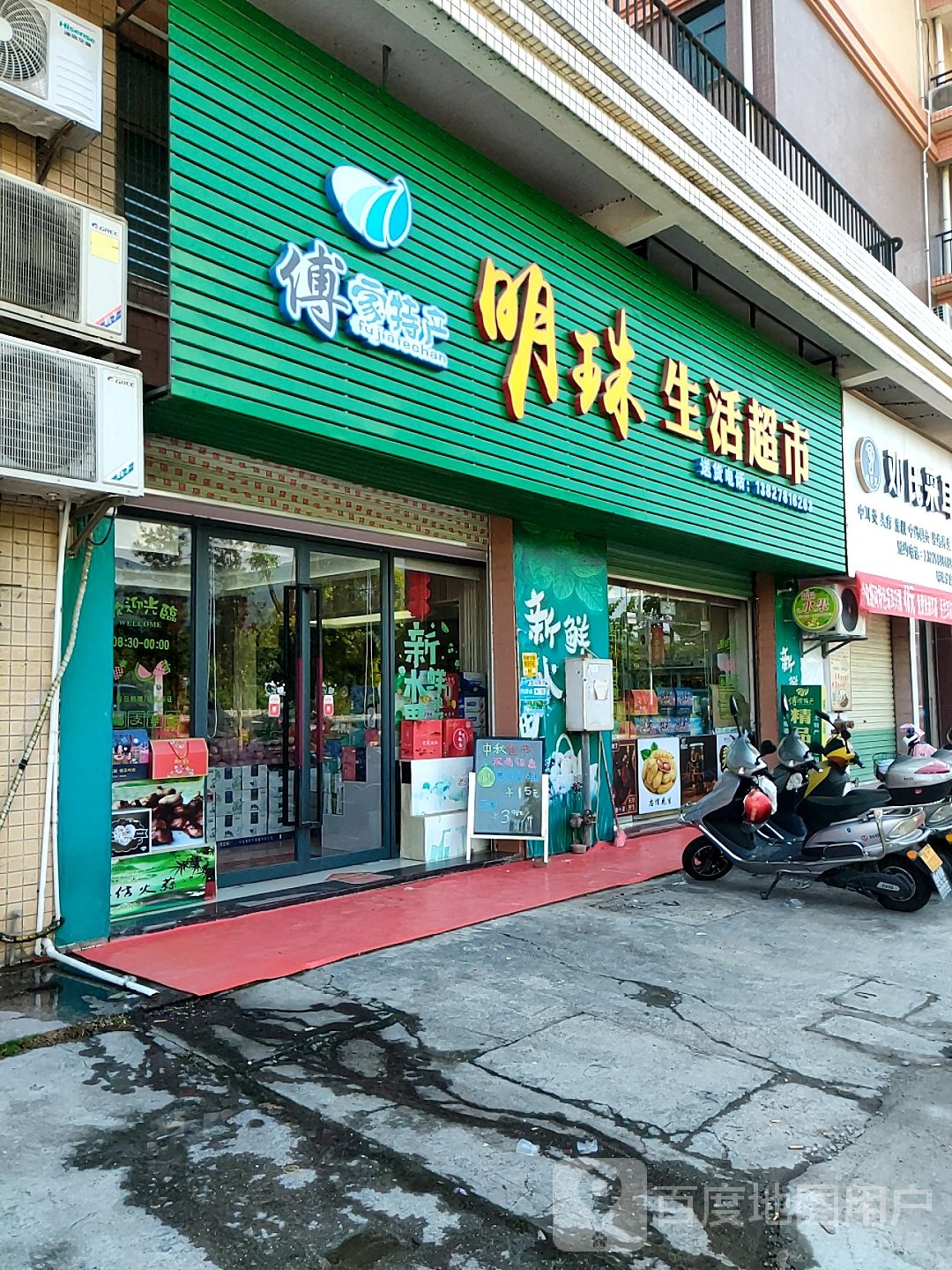 明珠生活超市(富民大道店)