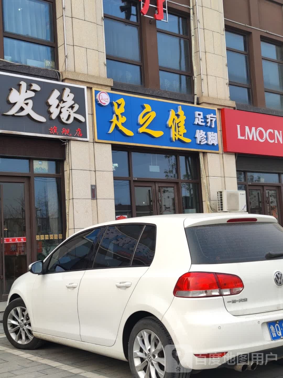 足之健足浴修脚(义堂店)