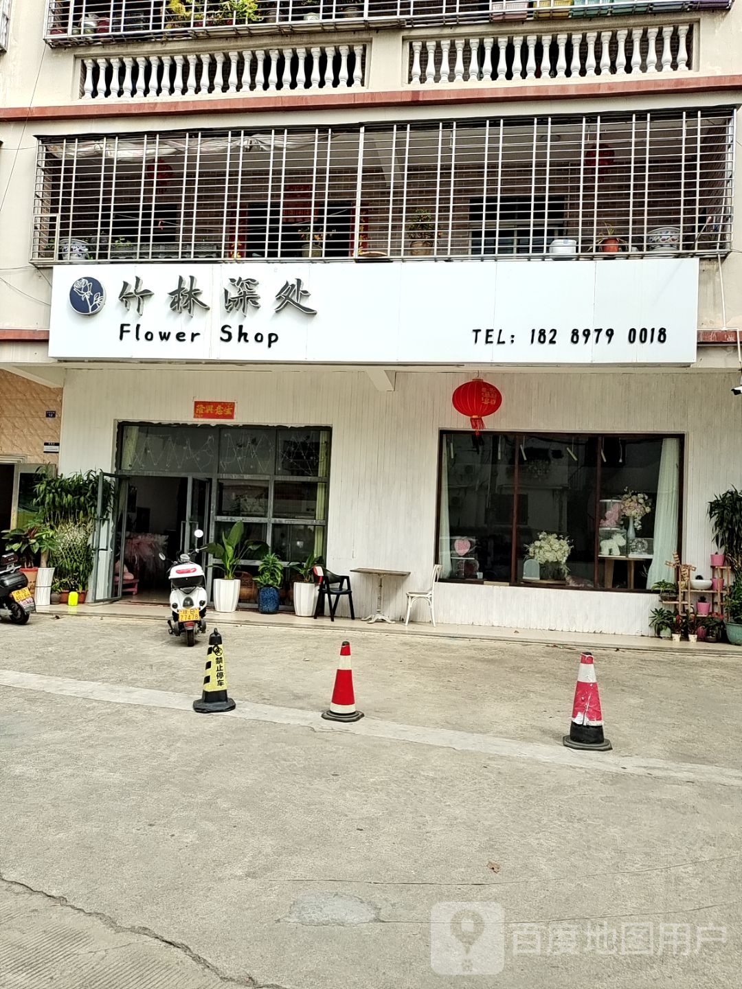 竹林深处鲜花店