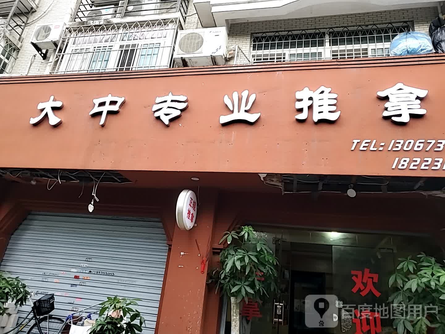 大钟专业推拿
