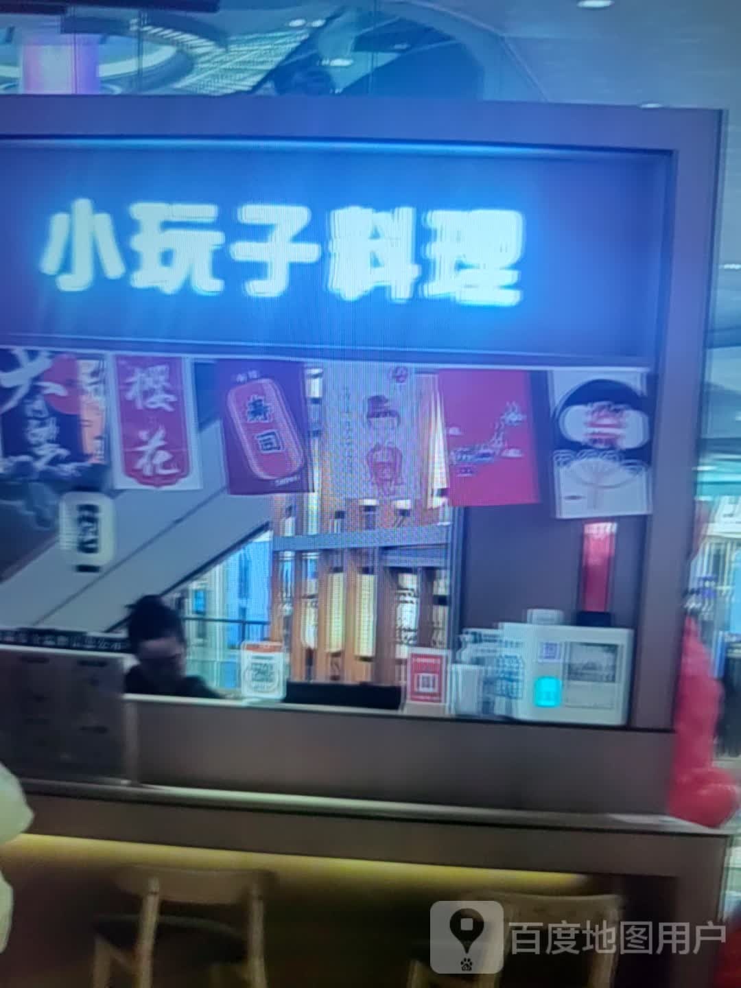 小子羝麂玩厅料理(中汇购物中心昭通大道店)