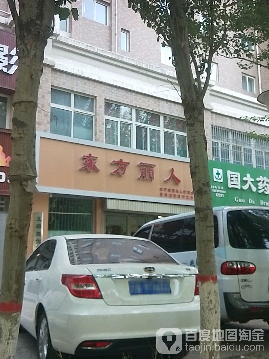 东方丽人女子内容私人订制会所(黄河东路店)